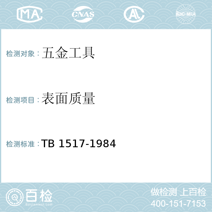表面质量 TB/T 1517-1984 撬棍