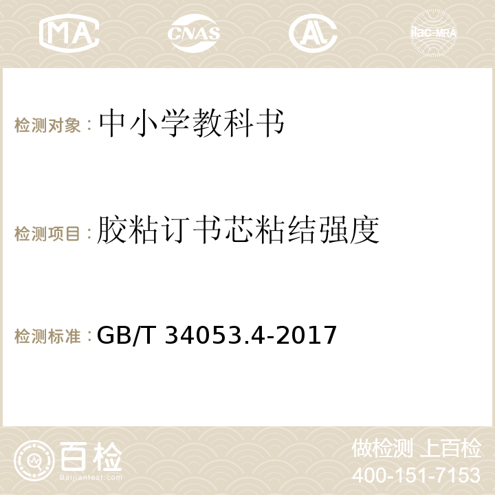 胶粘订书芯粘结强度 GB/T 34053.4-2017 纸质印刷产品印制质量检验规范 第4部分：中小学教科书