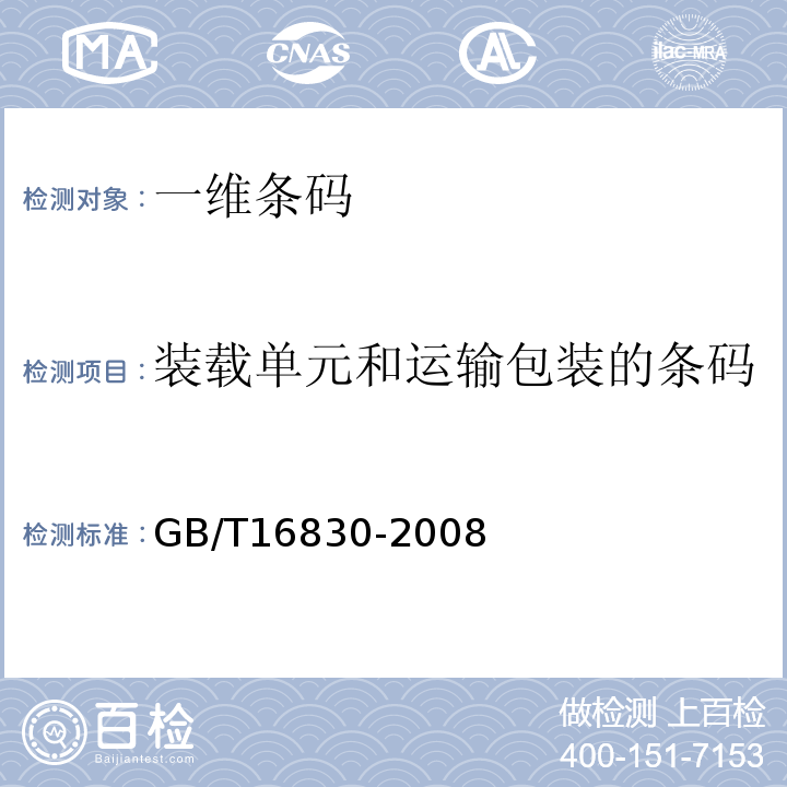 装载单元和运输包装的条码 商品条码 储运包装商品编码与条码表示GB/T16830-2008