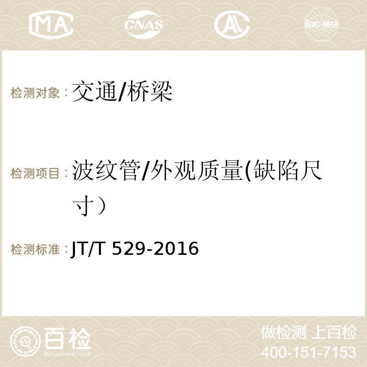 波纹管/外观质量(缺陷尺寸） JT/T 529-2016 预应力混凝土桥梁用塑料波纹管(附2016年勘误表1、2017年勘误表2)