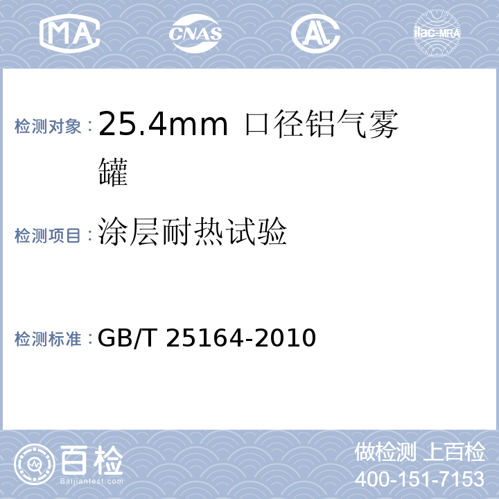 涂层耐热试验 包装容器 25.4mm 口径铝气雾罐GB/T 25164-2010