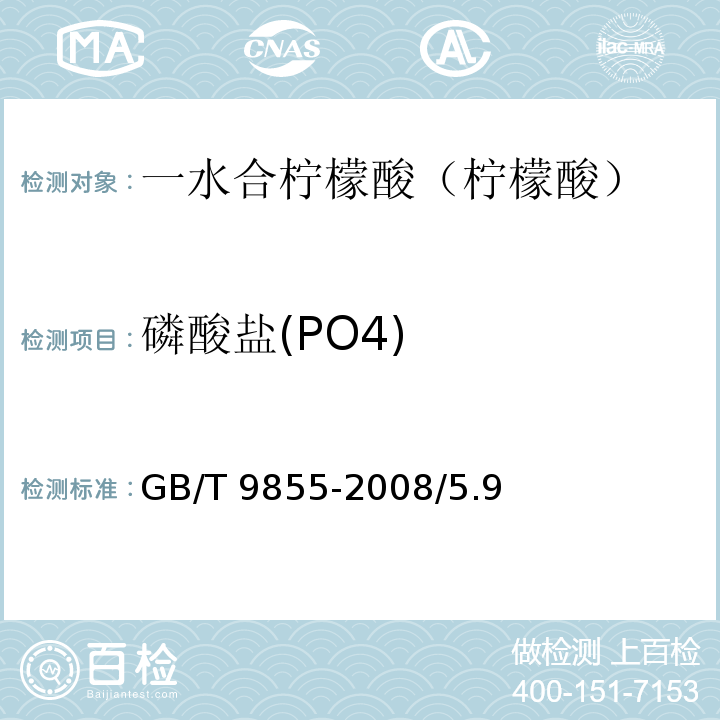 磷酸盐(PO4) 化学试剂 一水合柠檬酸（柠檬酸）GB/T 9855-2008/5.9