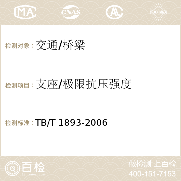 支座/極限抗壓強度 鐵路橋梁板式橡膠支座