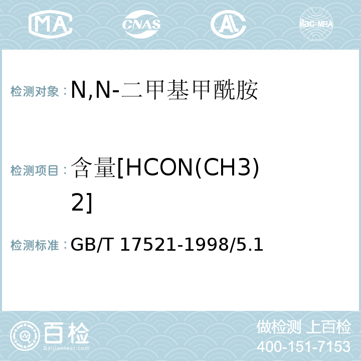 含量[HCON(CH3)2] 化学试剂 N,N-二甲基甲酰胺GB/T 17521-1998/5.1