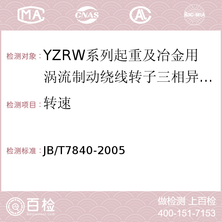 转速 YZRW系列起重及冶金用涡流制动绕线转子三相异步电动机JB/T7840-2005