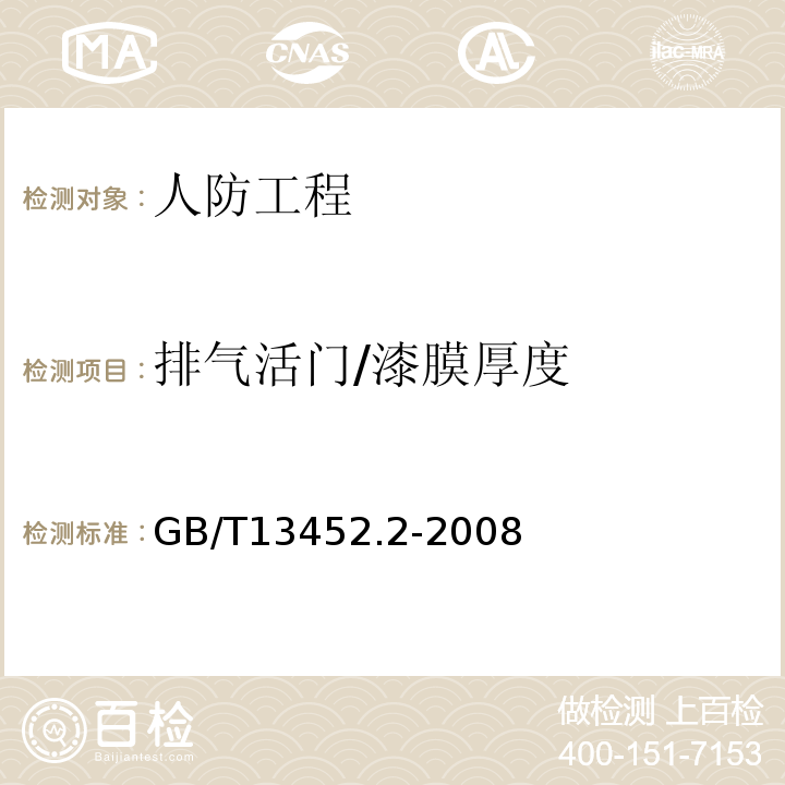 排气活门/漆膜厚度 GB/T 13452.2-2008 色漆和清漆 漆膜厚度的测定