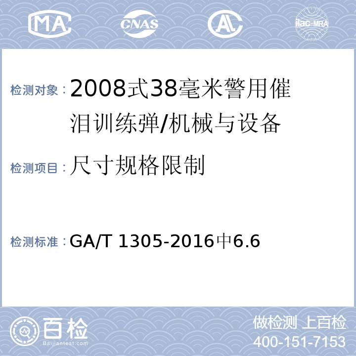 尺寸规格限制 2008式38毫米警用催泪训练弹 /GA/T 1305-2016中6.6