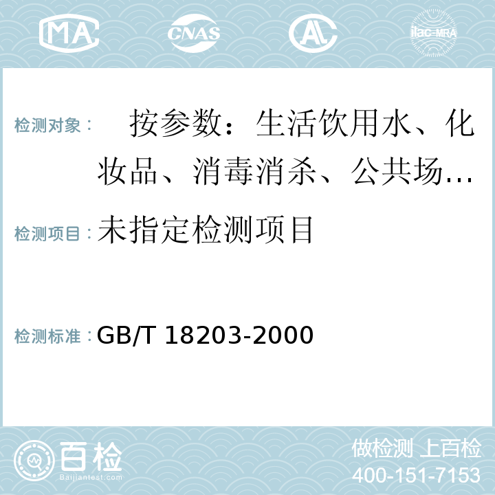  GB/T 18203-2000 室内空气中溶血性链球菌卫生标准