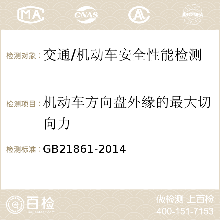 机动车方向盘外缘的最大切向力 GB 21861-2014 机动车安全技术检验项目和方法