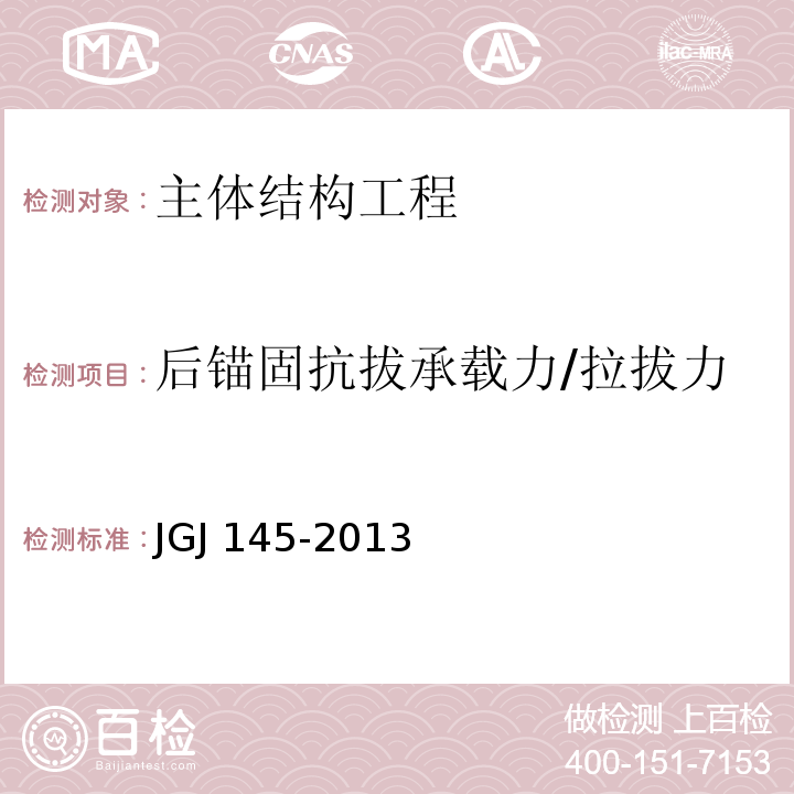 后锚固抗拔承载力/拉拔力 JGJ 145-2013 混凝土结构后锚固技术规程(附条文说明)