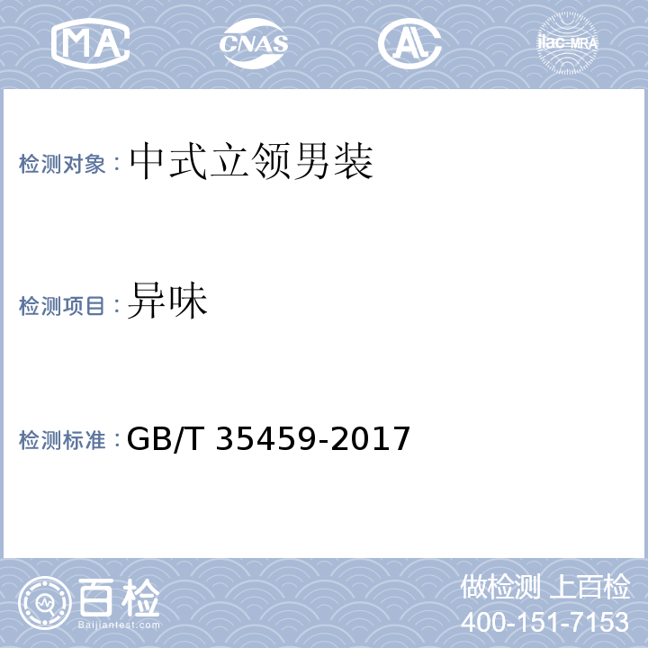 异味 中式立领男装GB/T 35459-2017