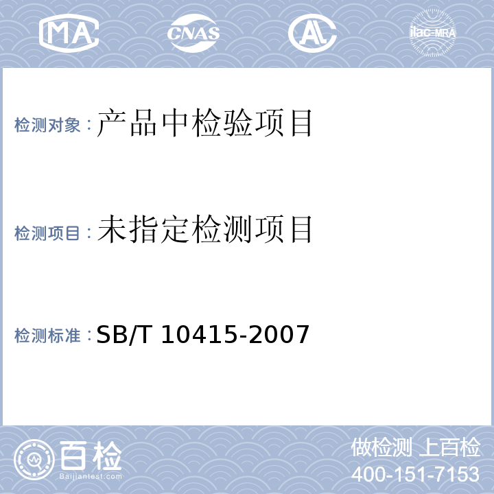  SB/T 10415-2007 鸡粉调味料
