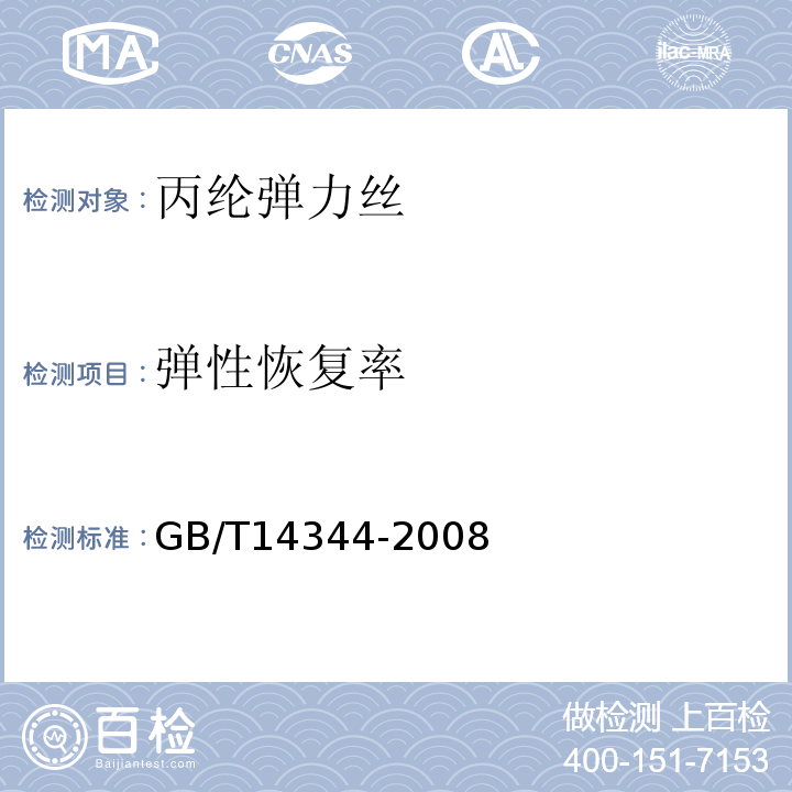 弹性恢复率 化学纤维 长丝拉伸性能试验方法GB/T14344-2008