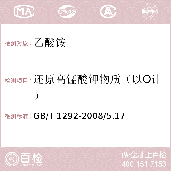 还原高锰酸钾物质（以O计） GB/T 1292-2008 化学试剂 乙酸铵