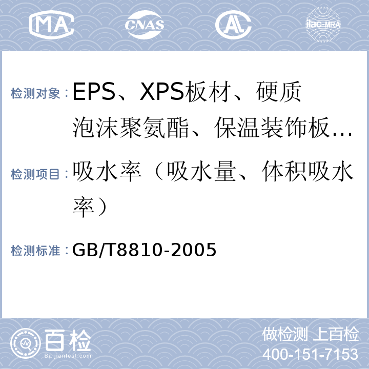 吸水率（吸水量、体积吸水率） GB/T 8810-2005 硬质泡沫塑料吸水率的测定