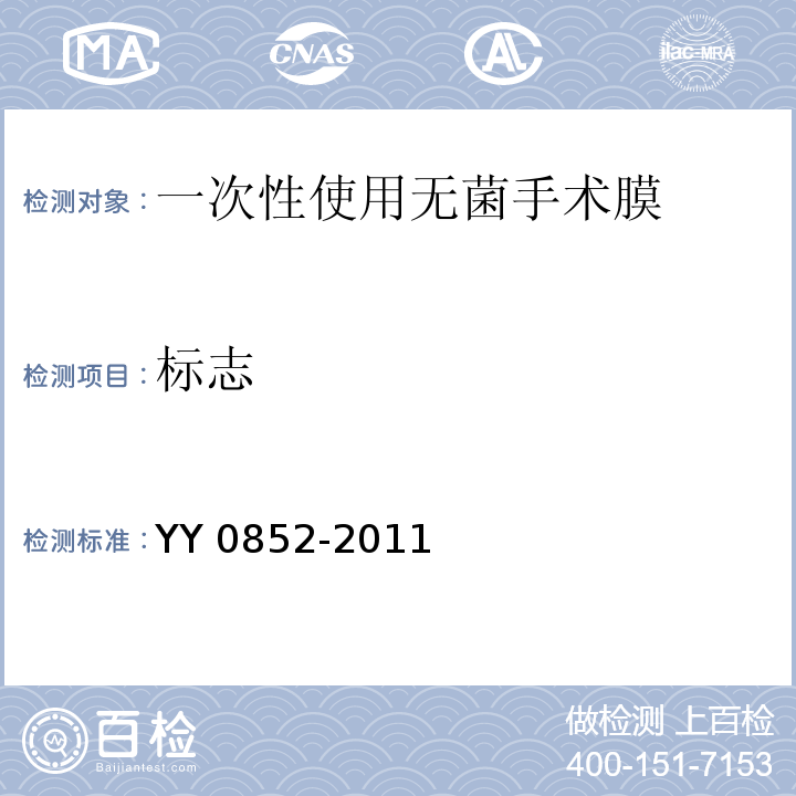 标志 YY 0852-2011 一次性使用无菌手术膜(附2020年第1号修改单)