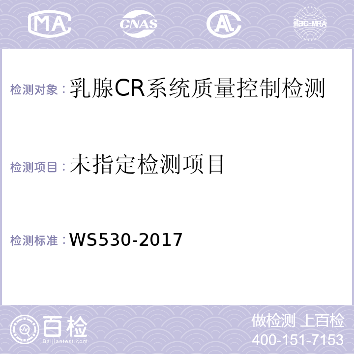  WS 530-2017 乳腺计算机X射线摄影系统质量控制检测规范