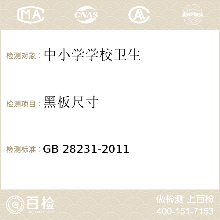黑板尺寸 书写板安全卫生要求GB 28231-2011（4.10）