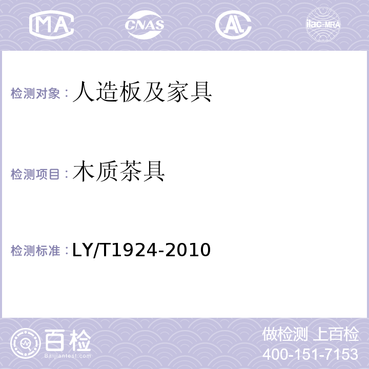 木质茶具 LY/T1924-2010木质茶具