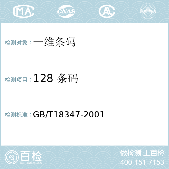 128 条码 GB/T 18347-2001 128 条码