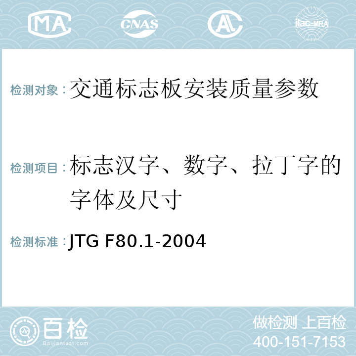 标志汉字、数字、拉丁字的字体及尺寸 JTG F80.1-2004 公路工程质量检验评定标准 土建工程 