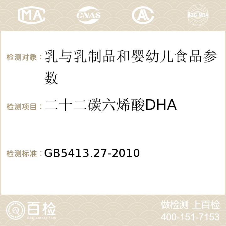 二十二碳六烯酸DHA GB 5413.27-2010 食品安全国家标准 婴幼儿食品和乳品中脂肪酸的测定