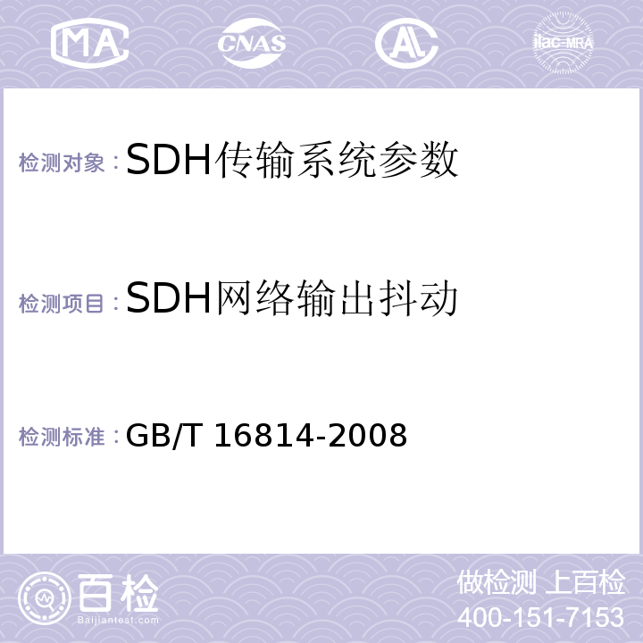 SDH网络输出抖动 GB/T 16814-2008 同步数字体系(SDH)光缆线路系统测试方法