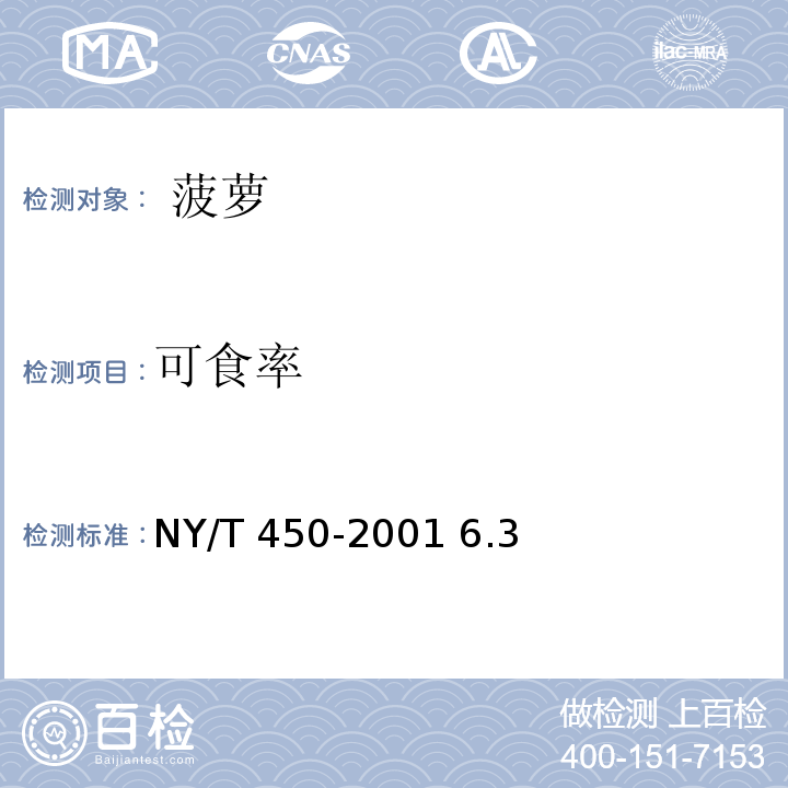 可食率 NY/T 450-2001 菠萝
