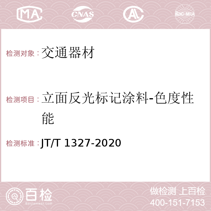 立面反光标记涂料-色度性能 JT/T 1327-2020 立面反光标记涂料