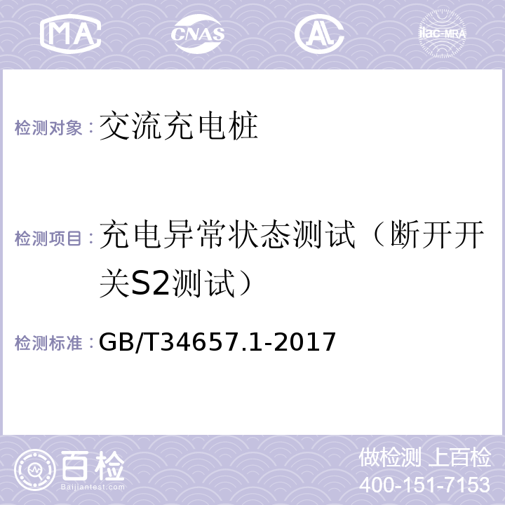 充电异常状态测试（断开开关S2测试） GB/T 34657.1-2017 电动汽车传导充电互操作性测试规范 第1部分：供电设备