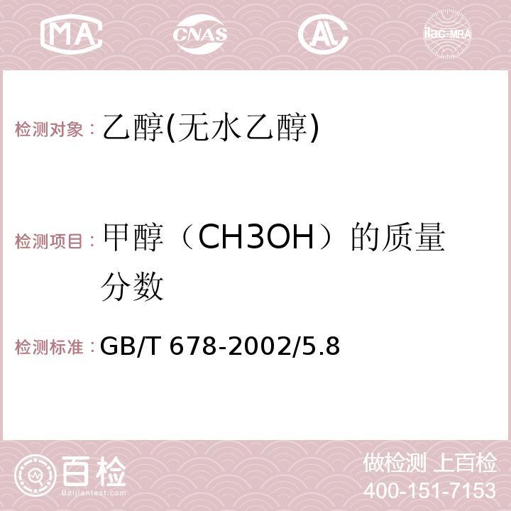 甲醇（CH3OH）的质量分数 GB/T 678-2002 化学试剂 乙醇(无水乙醇)