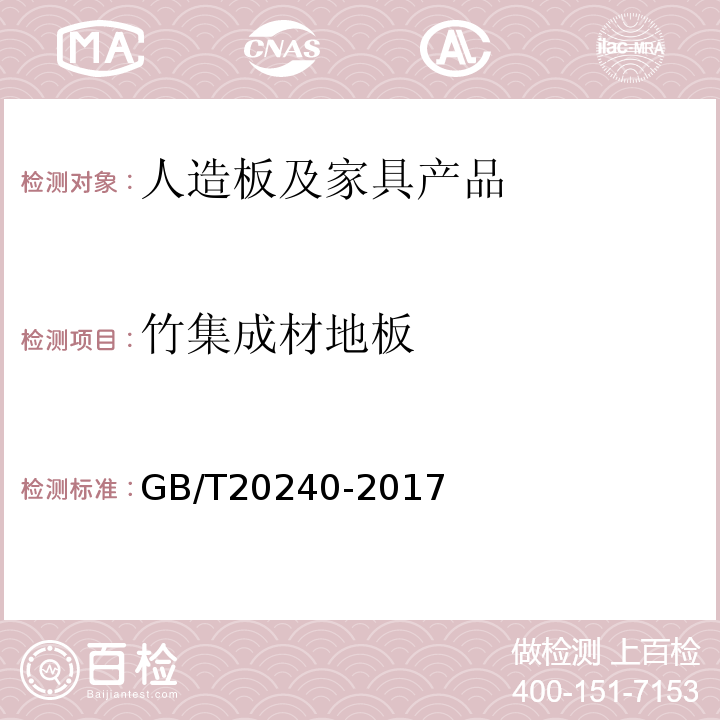 竹集成材地板 GB/T 20240-2017 竹集成材地板