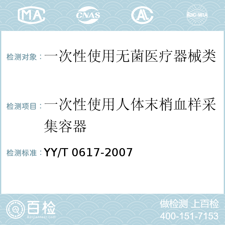 一次性使用人体末梢血样采集容器 一次性使用人体末梢血样采集容器 YY/T 0617-2007