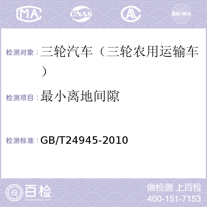 最小离地间隙 三轮汽车通用技术条件GB/T24945-2010