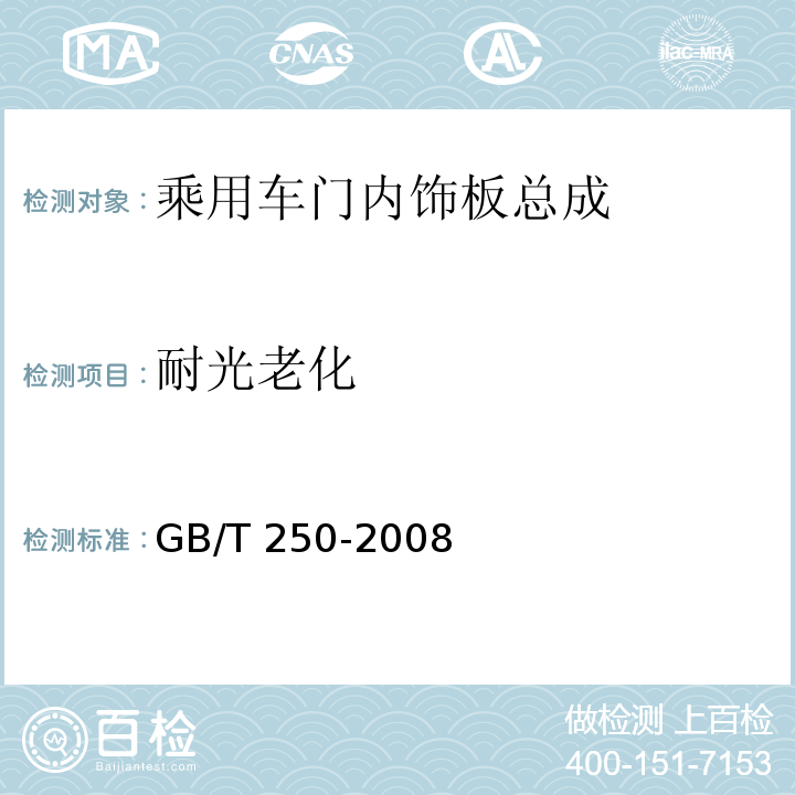 耐光老化 GB/T 250-2008 纺织品 色牢度试验 评定变色用灰色样卡