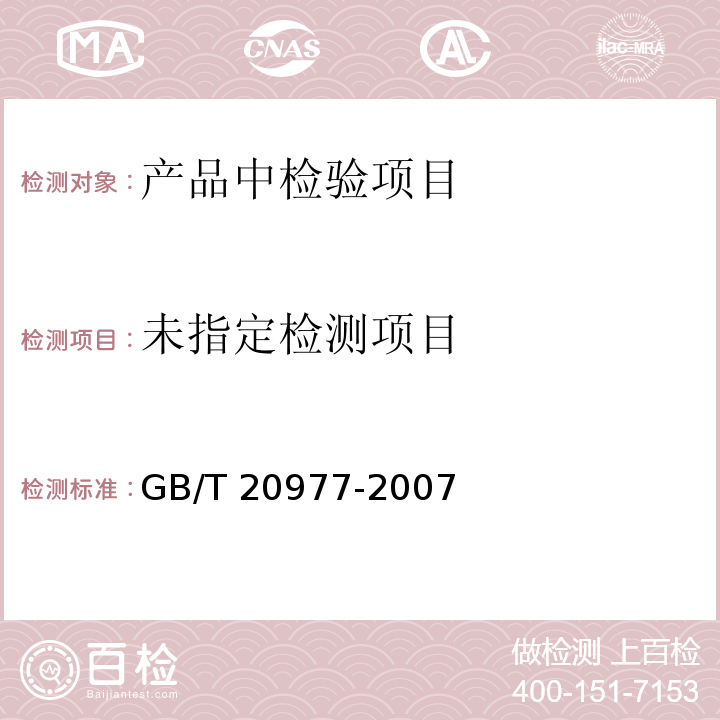  GB/T 20977-2007 糕点通则