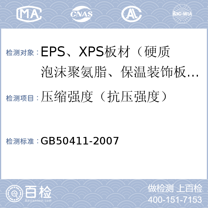 压缩强度（抗压强度） 建筑节能工程施工质量验收规范GB50411-2007