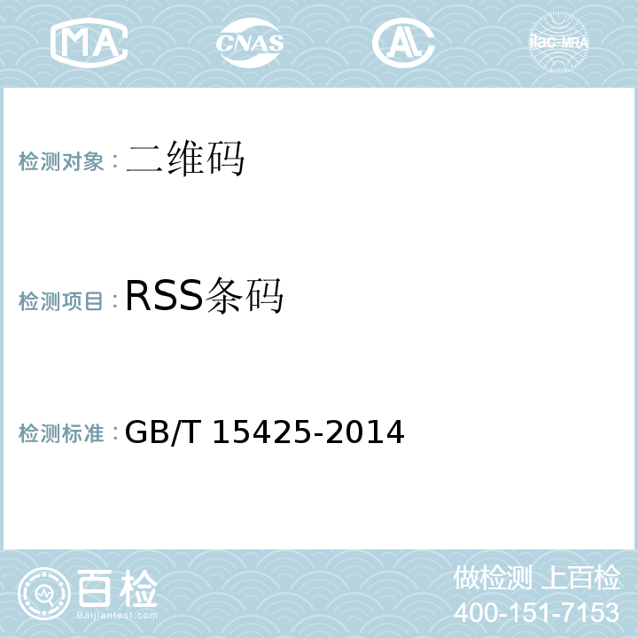 RSS条码 GB/T 15425-2014 商品条码 128条码