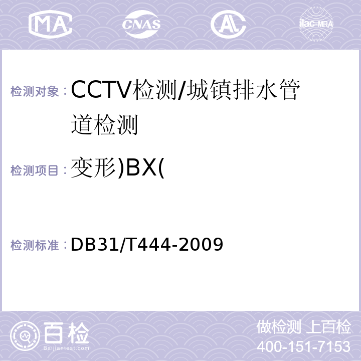变形)BX( DB31/T 444-2009 排水管道电视和声纳检测评估技术规程