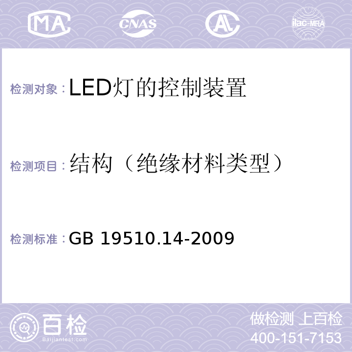 结构（绝缘材料类型） 灯的控制装置 第14部分：LED模块用直流或交流电子控制装置的特殊要求GB 19510.14-2009