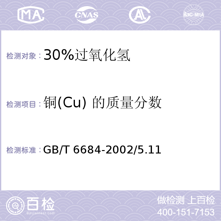 铜(Cu) 的质量分数 GB/T 6684-2002 化学试剂 30%过氧化氢
