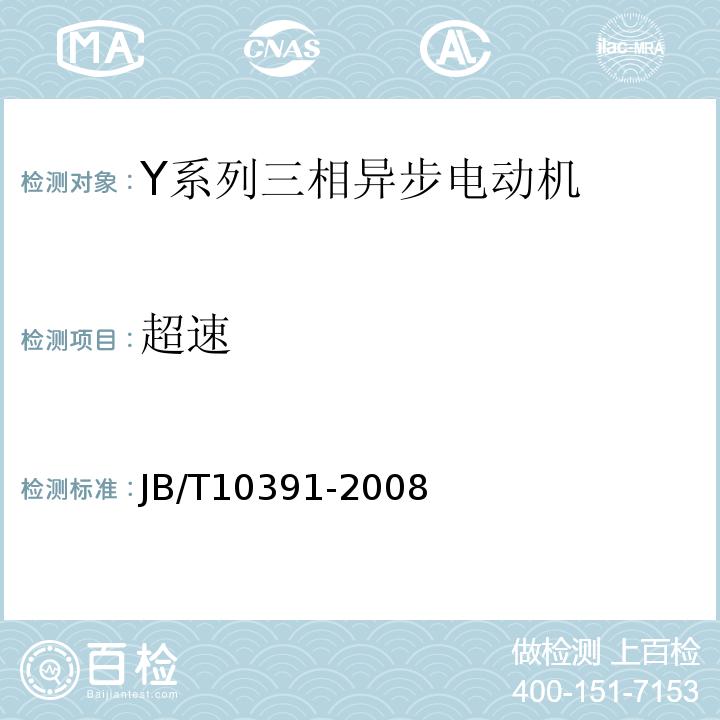 超速 JB/T 10391-2008 Y系列(IP44)三相异步电动机 技术条件(机座号80～355)