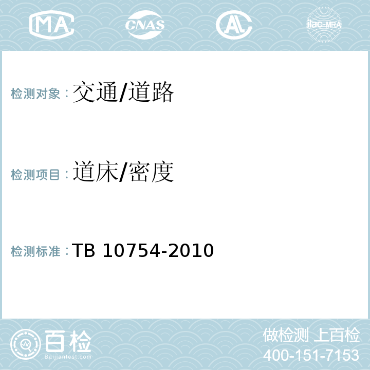 道床/密度 TB 10754-2010 高速铁路轨道工程施工质量验收标准(附条文说明)(包含2014局部修订)
