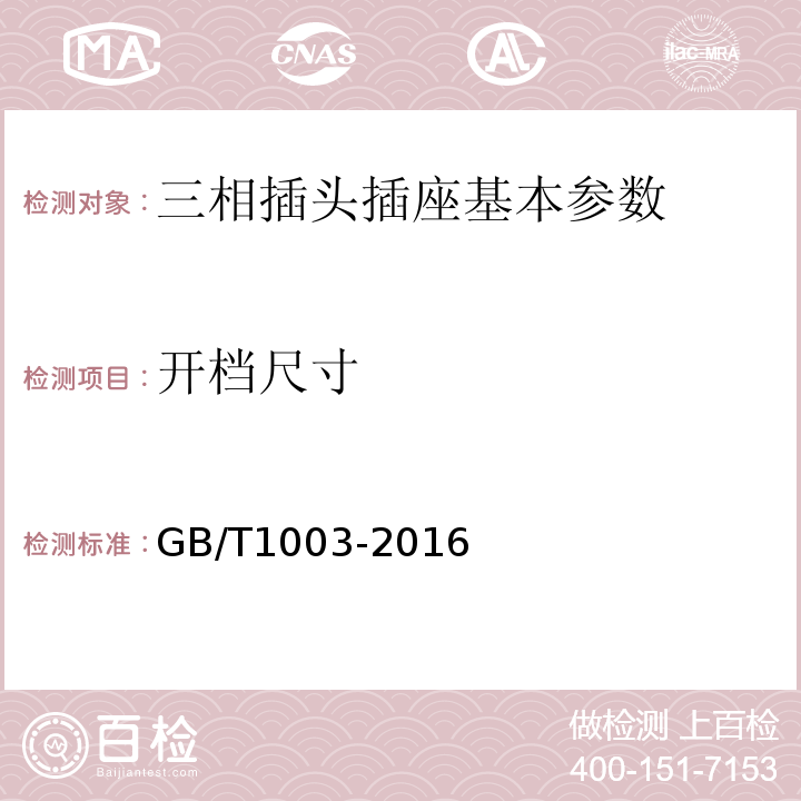 开档尺寸 GB/T 1003-2016 家用和类似用途三相插头插座 型式、基本参数和尺寸