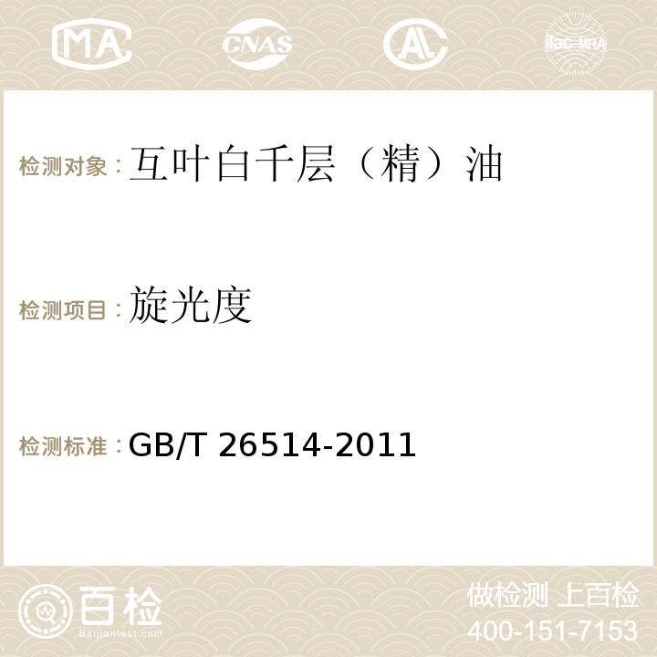 旋光度 GB/T 26514-2011 互叶白千层(精)油,松油烯-4-醇型[茶树(精)油]