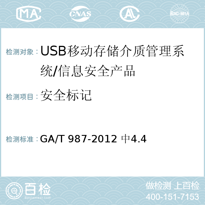 安全标记 GA/T 987-2012 信息安全技术 USB移动存储介质管理系统安全技术要求