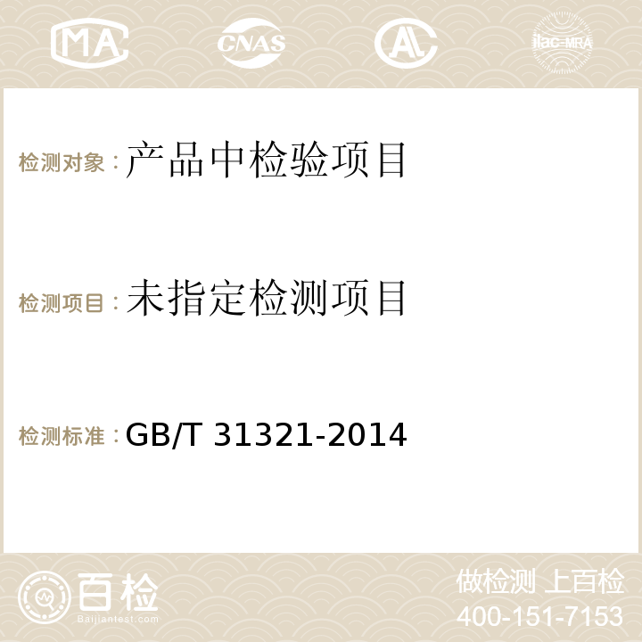 冷冻饮品检验方法GB/T 31321-2014