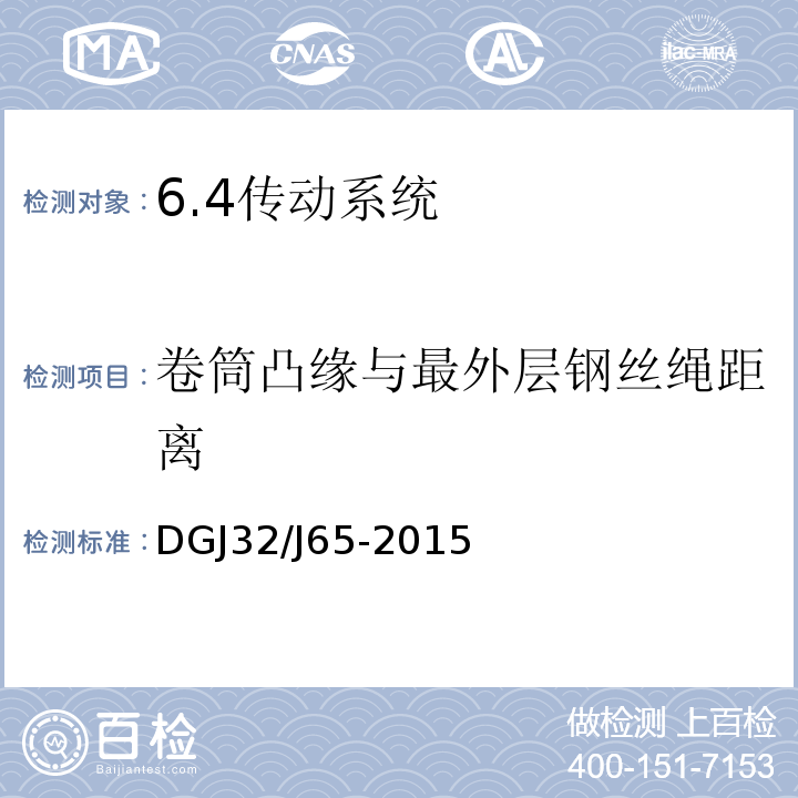 卷筒凸缘与最外层钢丝绳距离 DGJ32/J65-2015 建筑工程施工机械安装质量检验规程