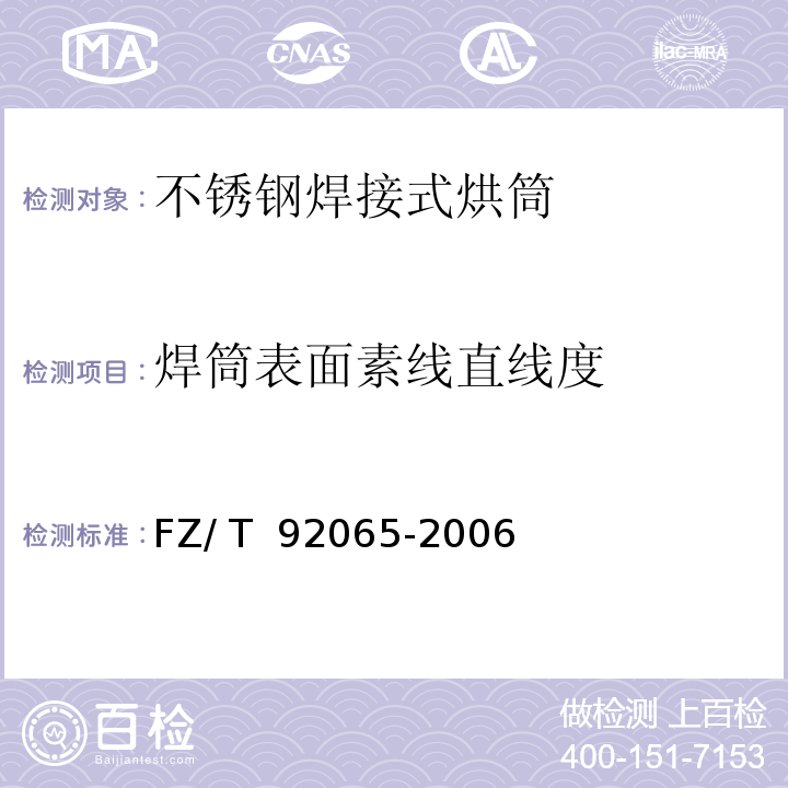焊筒表面素线直线度 FZ/T 92065-2006 【强改推】不锈钢焊接式烘筒