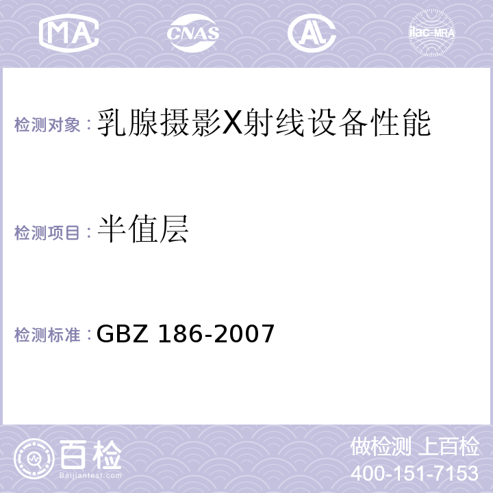 半值层 GBZ 186-2007 乳腺X射线摄影质量控制检测规范